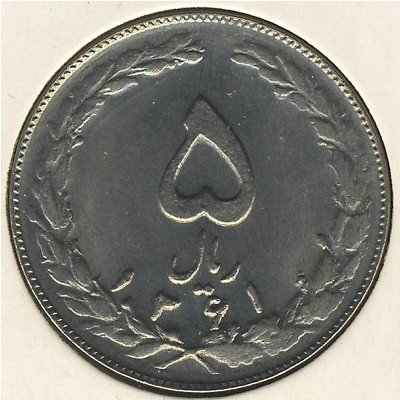 Иран 5 риалов 1982 год
