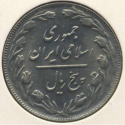 Иран 5 риалов 1982 год