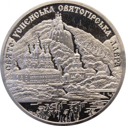 Украина 5 гривен 2005 год - Свято-Успенская Святогорская лавра
