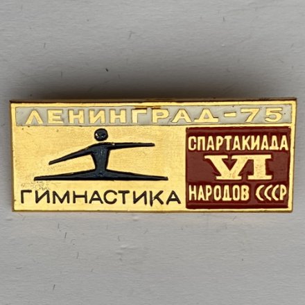 Значок. Vl Спартакиада народов СССР. Ленинград 75. Гимнастика (тип 1) 