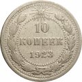 РСФСР 10 копеек 1923 год VF