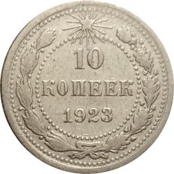 РСФСР 10 копеек 1923 год VF