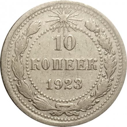 РСФСР 10 копеек 1923 год VF