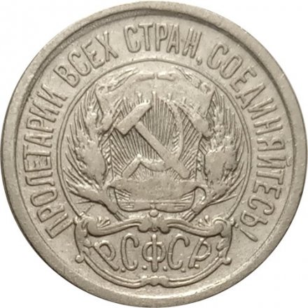 РСФСР 10 копеек 1923 год VF