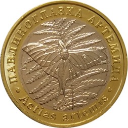 Монетовидный жетон 5 червонцев 2022 год - Красная книга СССР. Павлиноглазка Артемида