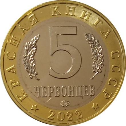 Монетовидный жетон 5 червонцев 2022 год - Красная книга СССР. Павлиноглазка Артемида