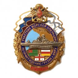 Знак Участнику морской операции по принуждению Грузии к миру август 2008.  ГРКР "Москва"