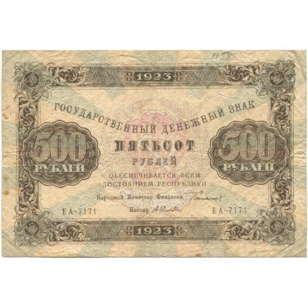 РСФСР 500 рублей 1923 года - А. Селляво - F
