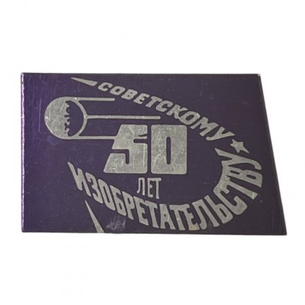 Значок СССР 50 лет Советскому изобретательству 
