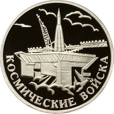 Россия 1 рубль 2007 год - Космические войска. Байконур