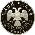 Россия 1 рубль 2007 год - Космические войска. Байконур
