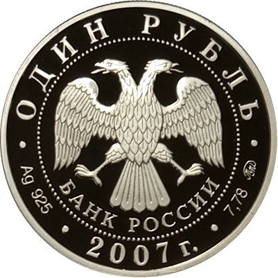 Россия 1 рубль 2007 год - Космические войска. Байконур