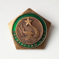 Знак Первенство СССР (зеленый)