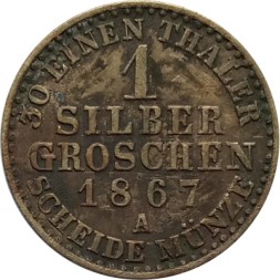 Пруссия 1 серебряный грош 1867 год (A)