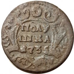 Полушка 1735 год Анна Иоанновна (1730 - 1740) - F