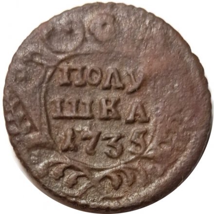 Полушка 1735 год Анна Иоанновна (1730 - 1740) - F