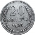 СССР 20 копеек 1928 год - VF