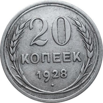 СССР 20 копеек 1928 год - VF
