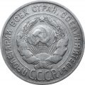 СССР 20 копеек 1928 год - VF