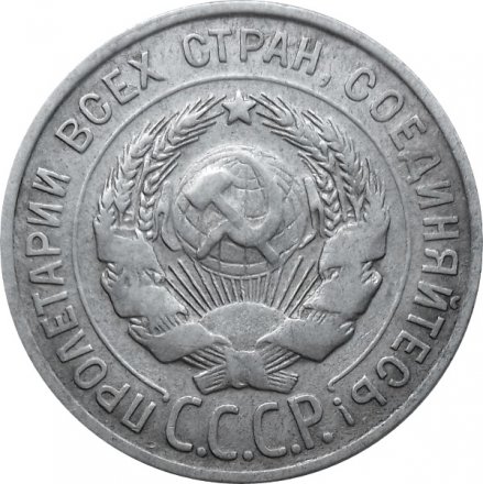 СССР 20 копеек 1928 год - VF