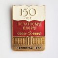 Знак &quot;150 лет Печатному двору&quot; Ленинград 1977