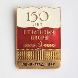 Знак "150 лет Печатному двору" Ленинград 1977
