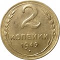 СССР 2 копейки 1949 год - XF-