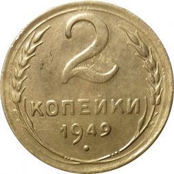 СССР 2 копейки 1949 год - XF-
