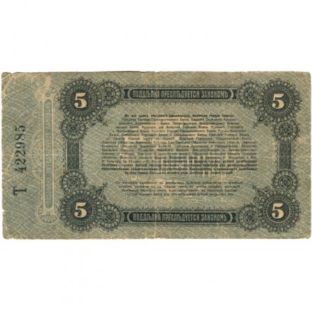 Разменный билет города Одессы 5 рублей 1917 год - F