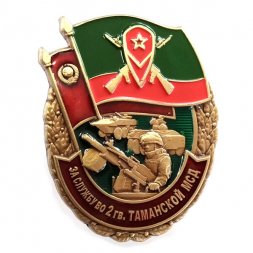 Знак "За службу во 2 гв. Таманской МСД"