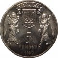 Украина 5 гривен 1999 год - Рождество Христово