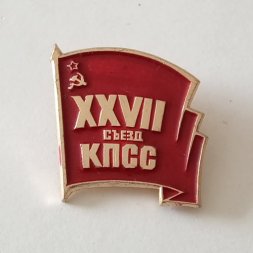 Значок ХХVII съезд КПСС
