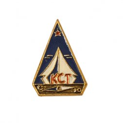 Значок. СССР КСТ Клуб Спортивного Туризма