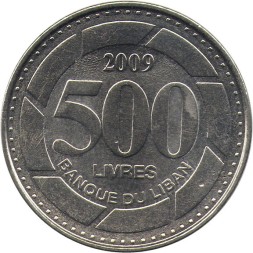 Ливан 500 ливров 2009 год
