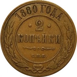 2 копейки 1880 год СПБ Александр II (1855—1881) - VF