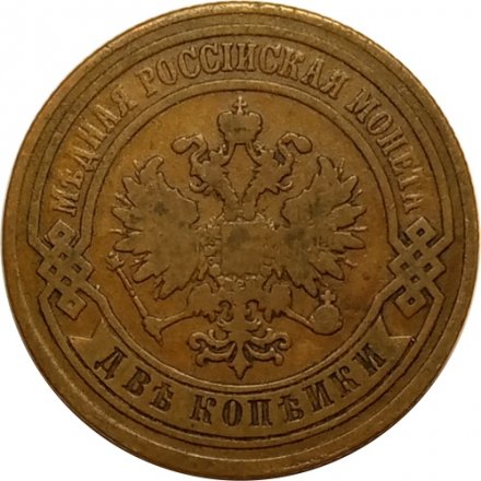 2 копейки 1880 год СПБ Александр II (1855—1881) - VF