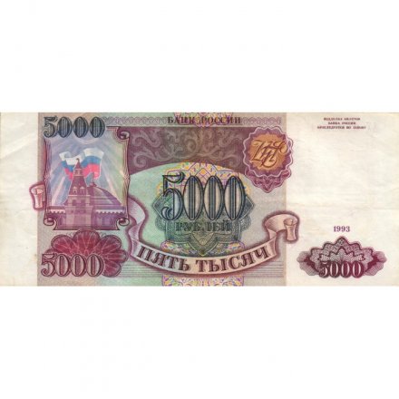 Россия 5000 рублей 1993 год - XF-