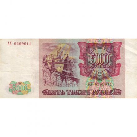 Россия 5000 рублей 1993 год - XF-