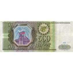 Россия 500 рублей 1993 - VF