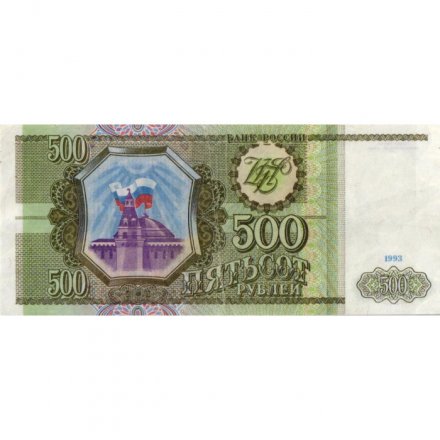 Россия 500 рублей 1993 - VF