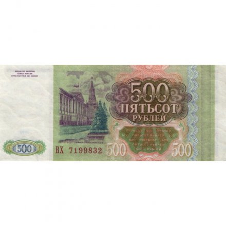 Россия 500 рублей 1993 - VF