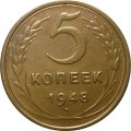 СССР 5 копеек 1948 год - XF