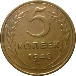 СССР 5 копеек 1948 год - XF