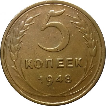 СССР 5 копеек 1948 год - XF