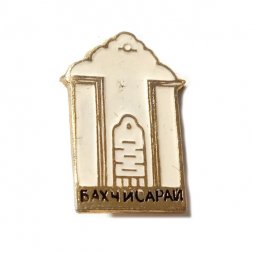 Значок Бахчисарай. Фонтан слез