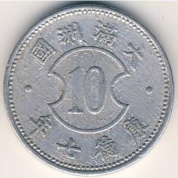 Монета Маньчжоу-Го 10 феней 1940 год