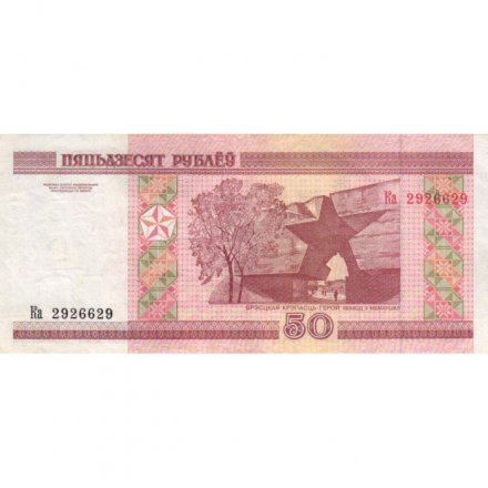 Беларусь 50 рублей 2000-2010 год - Брестская крепость. Холмские ворота XF