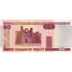 Беларусь 50 рублей 2000-2010 год - Брестская крепость. Холмские ворота XF