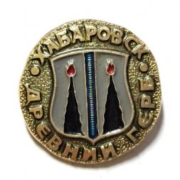 Значок Хабаровск. Герб. Серия "Древний герб"