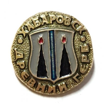 Значок Хабаровск. Герб. Серия "Древний герб"